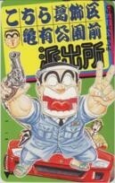 【テレカ】秋本治 両津勘吉 こちら葛飾区亀有公園前派出所 少年ジャンプ 抽選テレカ 1WJ-K0328 未使用・Aランク