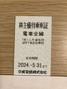 京成電鉄 株主優待乗車証１枚【B】 有効期限2024年5月31日 送料無料