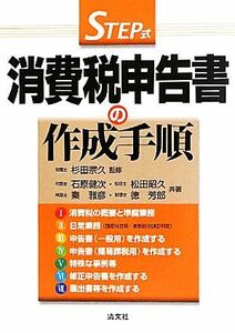 ＳＴＥＰ式　消費税申告書の作成手順／杉田宗久【監修】，石原健次，松田昭久，秦雅彦，徳芳郎【著】