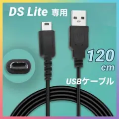 DS Lite 充電 USB ケーブル DSL ライト 充電器