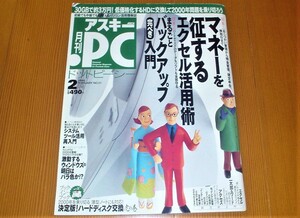 アスキー　月刊PC　マネーを征するエクセル術　２０００年２月号　パソコン雑誌