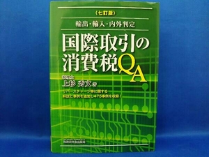 国際取引の消費税QA 七訂版 上杉秀文