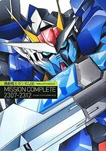 絶版書籍「機動戦士ガンダム00 MISSION COMPLETE 2307-2312」新品　2008年 角川書店　大ヒット・セカンドシーズンの研究書籍