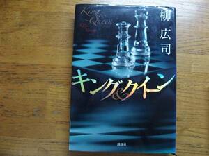 ◎柳広司《キング＆クイーン》◎講談社 初版 (単行本) 送料\210