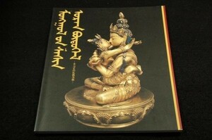 稀!図録■特別展 モンゴルの仏教美術-1998年板橋区立美術館/産経新聞社■緑色ターラー菩薩/出吉祥母/勝三界母/開眼観音/尾崎真人.田中公明