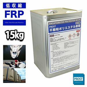 PROST 低収縮タイプ FRPポリエステル樹脂 一般積層用 15kg（20kg缶入り）　インパラフィン FRP補修 Z07