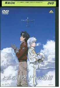 DVD とある飛空士への追憶 レンタル落ち ZH01968