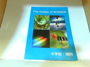 中学部・理科　The　master　of　SCIENCE　英進館　ヤケ・折れ有 　年　月　日 発行