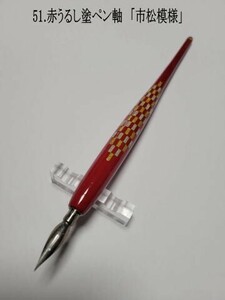 51.（赤）小豆色うるしペン軸　金銀ラインで和の風合いを感じる「市松模様」を施した特製ラインアートオリジナル軸　urushi coating