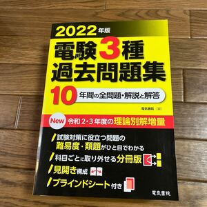 2022年版　電験3種　過去問題集　10年間　電気書院