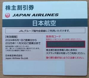 ☆最新☆ 日本航空 株主優待 株主割引券　1枚 有効期間2025.11.30 送料\0~ 3枚まで可