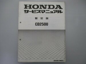 CD250U サービスマニュアル ホンダ 正規 中古 バイク 整備書 配線図有り 補足版 MA02 CD250UJ Kn 車検 整備情報