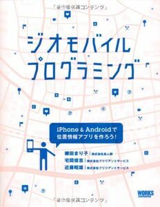 [A12284291]ジオモバイルプログラミング?iPhone＆Androidで位置情報アプリを作ろう?