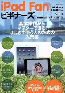 ｉｐａｄ　Ｆａｎビギナーズ(２０１３Ｓｕｍｍｅｒ－Ａｕｔｕｍｎ) 基本操作からマスターできる！はじめて使う人のための入門書 マイナビム