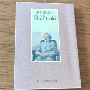 水野鐵蔵の経営百話