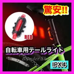 ◆高輝度・防水・防塵◆ 充電式LED リアライト／テールライト／自転車／安全／Y