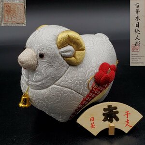 【宝蔵】井野佳子 雅号/佳寿華 百華木目込人形 羊 干支 約15cm 置物 棚飾り