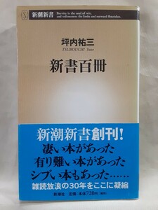 坪内祐三　読書エッセイ「新書百冊」新潮新書