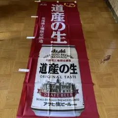 【非売品】アサヒビール　道産の生　のぼり　旗　レトロ
