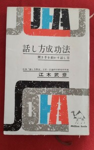 ☆古本◇話し方成功法◇著者江木武彦□講談社○昭和38年第５刷◎