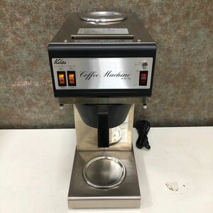 【現状品】4-44 Kalita カリタ コーヒーマシン KW-15 No.063975 業務用 店舗 コーヒーメーカー ステンレス 中古 美品 通電確認済み