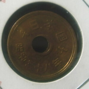 日本国 5円 黄銅貨 硬貨 穴ずれ エラーコイン 昭和38年 bentenzebla:2404260200015