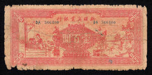 Pick#S1754/中国紙幣 新彊商業銀行 壹百圓（1939）[319]