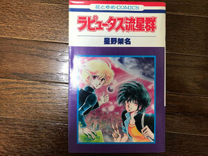 ラピュータス流星群 星野架名 緑野原学園シリーズ 花とゆめコミック