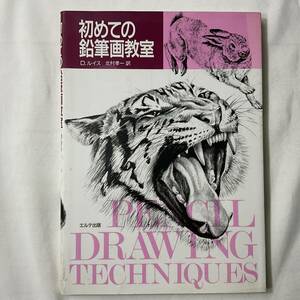 ★手芸本■送料無料 絶版 TOLE トール デザイン■ 初めての鉛筆画教室 エルテ出版■ARTBOOK_OUTLET■K2-214