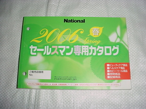 2006年春　ナショナル　セールスマン専用カタログ　ビューティ機器他掲載