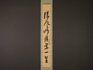 【模写】【伝来】sh6932〈指月彗印？〉書 学僧 曹洞宗 江戸時代中期