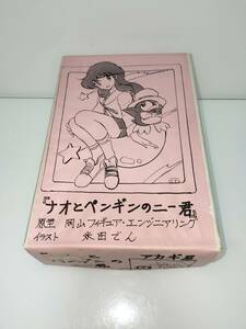 アカギ屋 ガレージキット ナオとペンギン 13