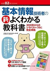 [A12007801]令和02年 基本情報技術者の新よくわかる教科書 イエローテールコンピュータ