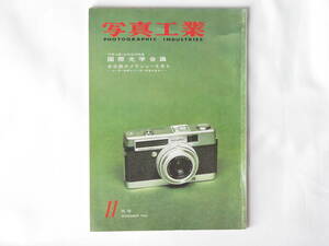 写真工業 1964年11月 no.150〈写真工業150号記念特集〉国際光学会議 名古屋カメラショーを見る ―ユーザーの声とメーカーの答えをきく