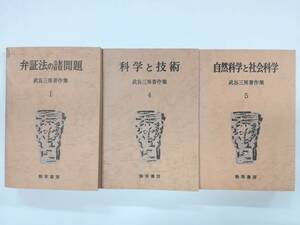 武谷三男著作集１，４，５　『弁証法の諸問題』、『科学と技術』、『自然科学と社会科学』　合計３冊　勁草書房　月報１，６有　中古