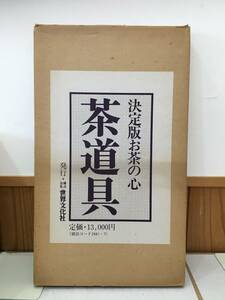 ◆送料無料◆『決定版　お茶の心 茶道具』家庭画報編・昭和53年 茶入 薄茶器 茶杓 香合 水指 炭道具 世界文化社　A10-17