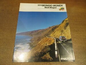 2212MK●カタログ「MAZDA BONGO BONDY Multi Wagon/マツダ ボンゴ ボンディ マルチワゴン」1981昭和56.3●BA2