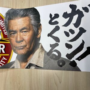 菅原文太　非売品　長ポスター　キリンラガービール　送料無料