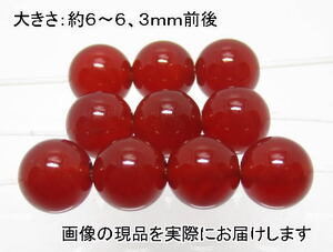 (値下げ価格)NO.8 赤メノウ 6mm(10粒入り)＜長寿・富・人間関係＞ 色落ちもしません 仕分け済み天然石現品