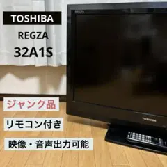 ジャンク品 東芝 REGZA テレビ 32A1S リモコン付 32型