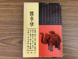 海外古典 漢文シリーズ 論語・孟子・諸子 日栄社/D