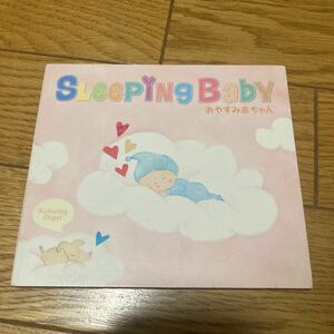 スリーピング・ベイビー~おやすみ赤ちゃん/α波オルゴール　CD