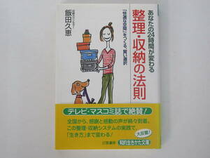 『整理・収納の法則』快適な空間をつくる、賢い選択 (著)飯田久恵 / 三笠書房