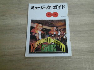 ミュージックガイド　1977年3月号　表紙・ケントス　遠藤実　都はるみ　黒木憲　V655