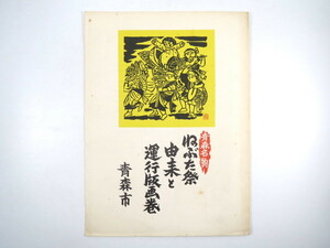 佐藤米次郎「青森名物 ねぶた祭 由来と運行版画巻」発行年不詳◎子供の四季風俗版画12点の内「夏・ねぶた祭」 オフセット印刷