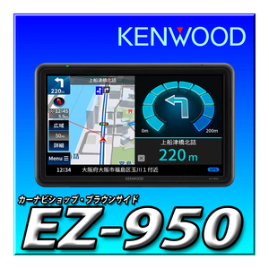 EZ-950 新品未開封 ケンウッド ポータブルナビ 9インチ 地デジ 衛星測位システム&3Dセンサーによる高精度自車位置精度 SD再生 12V-24V対応