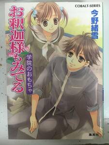 お釈迦様もみてる No.2 学院のおもちゃ 送料無料 マリア様がみてる 今野緒雪 ひびき玲音