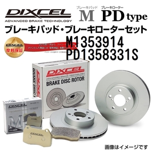 M1353914 PD1358331S アウディ S3 リア DIXCEL ブレーキパッドローターセット Mタイプ 送料無料