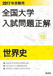 [A01392525]2017年受験用 全国大学入試問題正解 世界史 旺文社