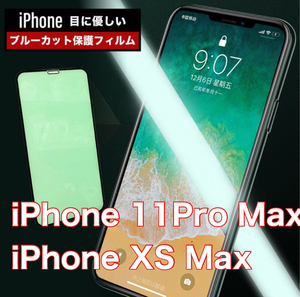 iPhone 11Pro Maxグリーン ブルーライトカット 保護ガラスフィルム 硬度9H 指紋防止 気泡防止